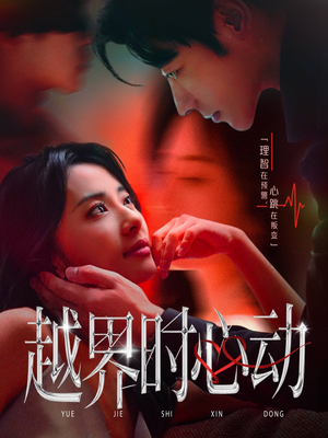 越界时心动(66集) 越界时心动(66集)短剧上头一起来追