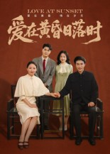 爱在黄昏日落时(62集) 爱在黄昏日落时(62集)每日更新热门短剧