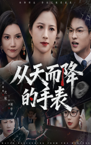 从天而降的手表(45集) 从天而降的手表(45集)短剧太好看了强烈推荐