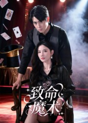 致命魔术(54集) 致命魔术(54集)红果免费短视频剧