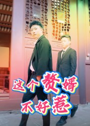 这个赘婿不好惹(27集) 这个赘婿不好惹(27集)短剧全集VR沉浸版