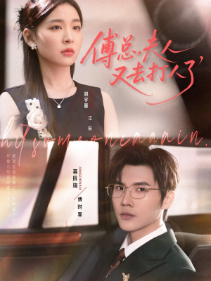 傅总夫人又去打人了(80集) 傅总夫人又去打人了(80集)短剧全剧免费合集