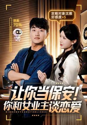 让你当保安你和女业主谈恋爱(70集) 让你当保安你和女业主谈恋爱(70集)短剧热播中抢先看