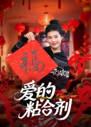 爱的粘合剂(10集) 爱的粘合剂(10集)短剧男演员排行榜