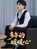 多年的暖暖心(21集) 多年的暖暖心(21集)短剧完结篇全集连播