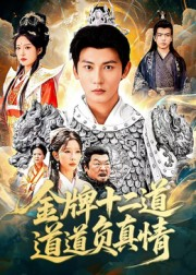 金牌十二道道道负真情(70集) 金牌十二道道道负真情(70集)短剧来了精彩继续