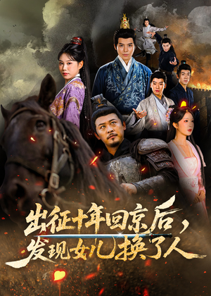 出征十年回京后发现女儿换了人(70集) 出征十年回京后发现女儿换了人(70集)短剧爆款全集在线播