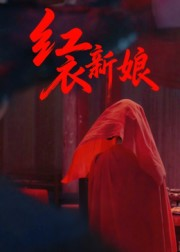 红衣新娘(60集) 红衣新娘(60集)免费看短剧大结局