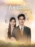 让我再爱你一次(32集) 让我再爱你一次(32集)短剧宝藏全集限免看