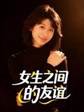 女生之间的友谊(21集) 女生之间的友谊(21集)短剧太好看了精彩推荐