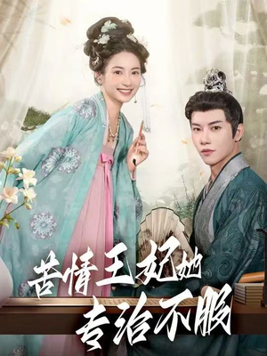 苦情王妃她专治不服(88集) 苦情王妃她专治不服(88集)每日分享不一样的短剧