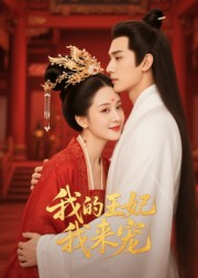 我的王妃我来宠(15集) 我的王妃我来宠(15集)新番短剧计划好剧分享