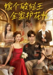 嫁个破烂王,全家护花忙(70集) 嫁个破烂王,全家护花忙(70集)亿人都在追的精彩短剧