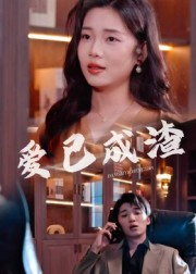 爱已成渣(36集) 爱已成渣(36集)喜欢追剧的看过来