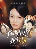 你的情人我的劫(30集) 你的情人我的劫(30集)古装热门短剧推荐