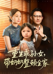 重生乖孙女,带奶奶整顿全家(30集) 重生乖孙女,带奶奶整顿全家(30集)全网最火爆的短剧