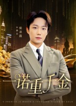一诺重千金(60集) 一诺重千金(60集)短剧抢先看精彩无限量