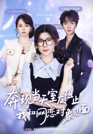 奔现当天室友阻止我和网恋对象见面（70集）超好看的短剧强烈推荐
