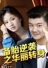 备胎逆袭之华丽转身(54集) 备胎逆袭之华丽转身(54集)古装热门短剧推荐
