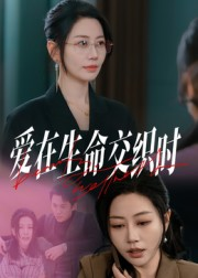 爱在生命交织时(33集) 爱在生命交织时(33集)精彩短剧天天更新