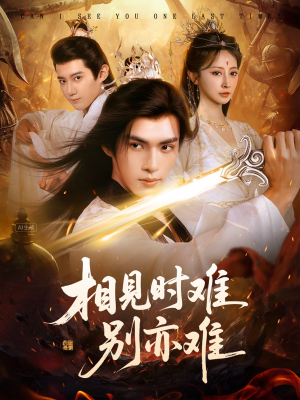 相见时难别亦难(92集) 相见时难别亦难(92集)短剧爆款全集在线播