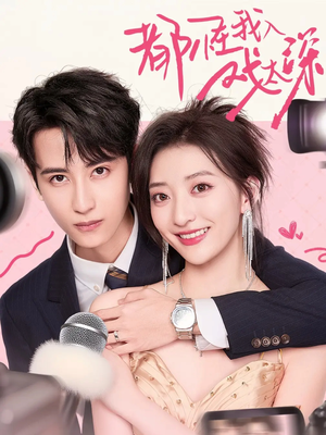 都怪我入戏太深(69集) 都怪我入戏太深(69集)精彩短剧片段分享