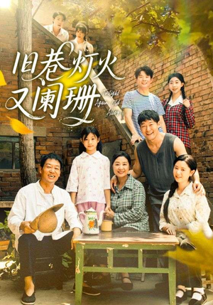 旧巷灯火又阑珊(66集) 旧巷灯火又阑珊(66集)每天分享短剧精彩片段