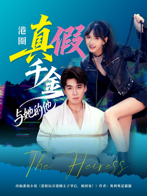 港圈真假千金与她的他（60集）短剧上头一起来追