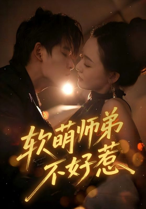软萌师弟不好惹(60集) 软萌师弟不好惹(60集)古装重生短剧推荐
