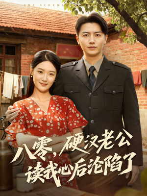 八零,硬汉老公读我心后沦陷了(77集) 八零,硬汉老公读我心后沦陷了(77集)火爆短剧精彩分享