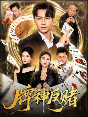 牌神反赌(80集) 牌神反赌(80集)短剧合集彩蛋完整版