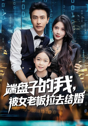 端盘子的我,被女老板拉去结婚(61集) 端盘子的我,被女老板拉去结婚(61集)短剧热映全集免费刷