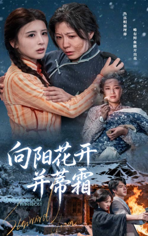向阳花开并蒂霜(60集) 向阳花开并蒂霜(60集)短剧排行榜前十名
