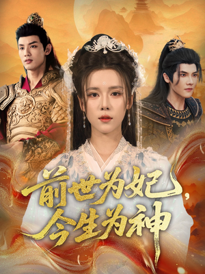前世为妃,今生为神(90集) 前世为妃,今生为神(90集)短剧追到爽越看越好看
