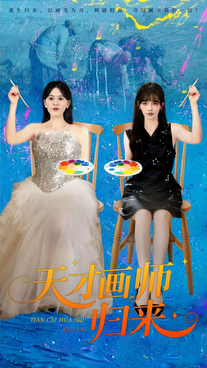 天才画师归来(50集) 天才画师归来(50集)短剧精选全集无广告