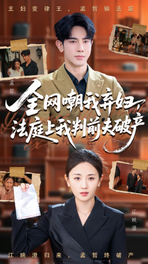 全网嘲我弃妇法庭上我判前夫破产(54集) 全网嘲我弃妇法庭上我判前夫破产(54集)巨好看的短剧推荐