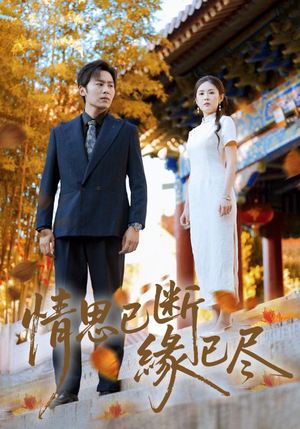 情思已断缘已尽(80集) 情思已断缘已尽(80集)短剧全集无删完整版