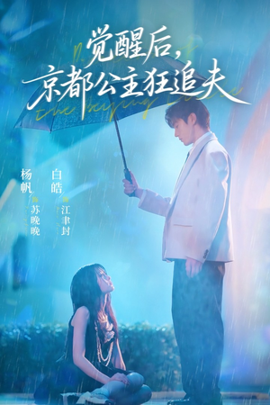 觉醒后,京都公主狂追夫(63集) 觉醒后,京都公主狂追夫(63集)百亿短剧好看计划