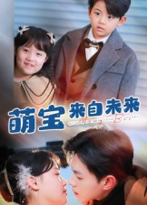 萌宝来自未来(67集) 萌宝来自未来(67集)短剧终极大放送合集
