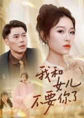 我和女儿不要你了(31集) 我和女儿不要你了(31集)韩国短剧精彩片段