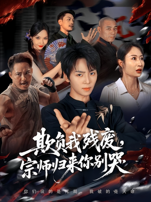 欺负我残废,宗师归来你别哭(64集) 欺负我残废,宗师归来你别哭(64集)热门短剧每天更新