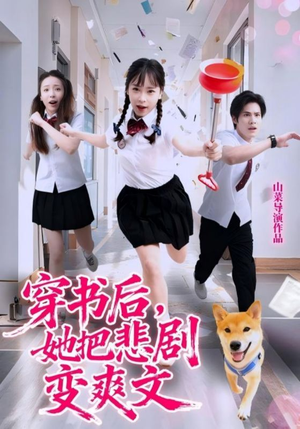 穿书后,她把悲剧变爽文(53集) 穿书后,她把悲剧变爽文(53集)短剧追到爽全集完整版