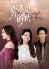 听不见的话(42集) 听不见的话(42集)短剧爆款全集在线播