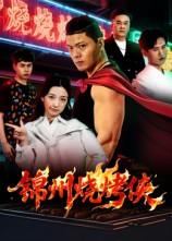 锦州烧烤侠(20集) 锦州烧烤侠(20集)每日短剧分享更新
