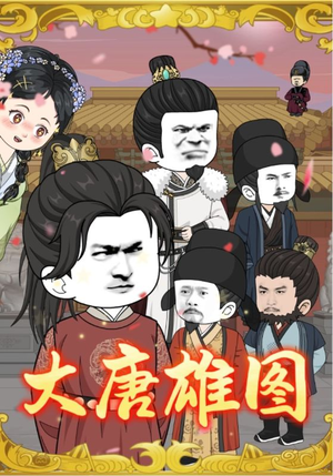 大唐雄图(45集) 大唐雄图(45集)农村短剧分享农村生活