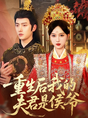 重生后我的夫君是侯爷(91集) 重生后我的夫君是侯爷(91集)短剧终章免费大放送
