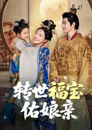 转世福宝佑娘亲(83集) 转世福宝佑娘亲(83集)短剧解说推荐好剧