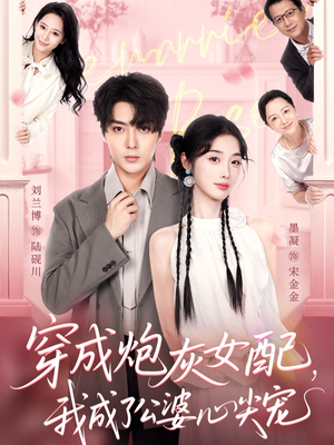 穿成炮灰女配,我成了公婆心尖宠(110集) 穿成炮灰女配,我成了公婆心尖宠(110集)精彩短剧继续更新