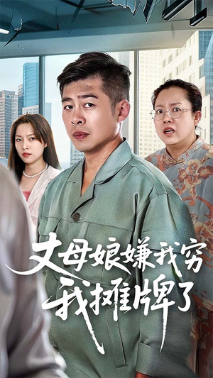 丈母娘嫌我穷我摊牌了(50集) 丈母娘嫌我穷我摊牌了(50集)短剧太好看了女主霸气