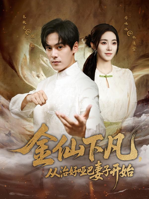 金仙下凡,从治好哑巴妻子开始(58集) 金仙下凡,从治好哑巴妻子开始(58集)深夜短剧精彩分享